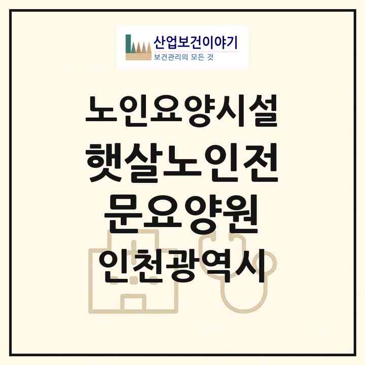 2026 햇살노인전문요양원(인천 미추홀구 숭의동)|요양원|주소·인력·정원·평가 정보