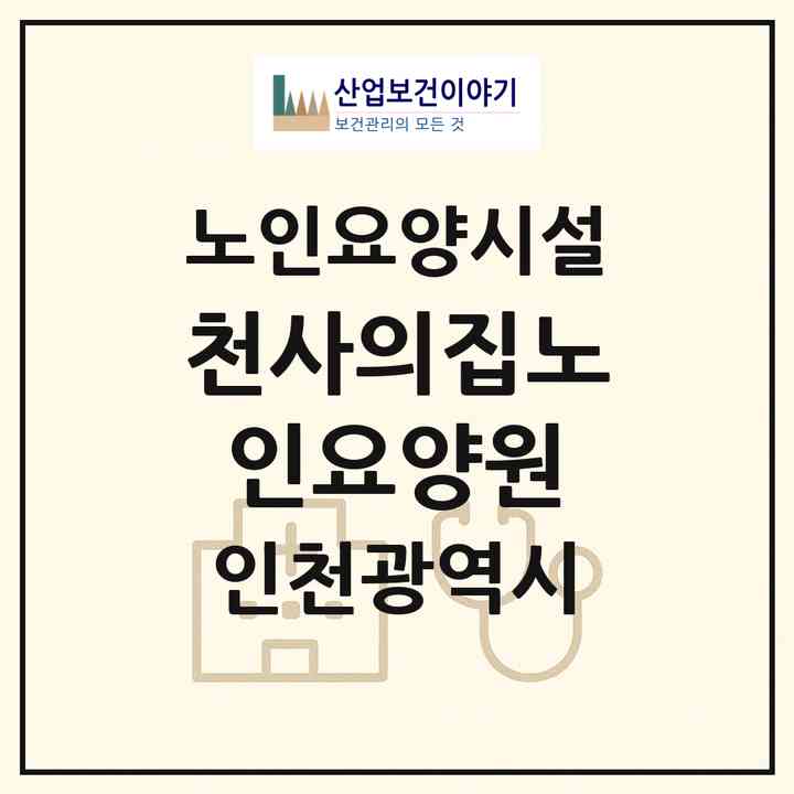 2026 천사의집노인요양원(인천 미추홀구 문학동)|요양원|주소·인력·정원·평가 정보