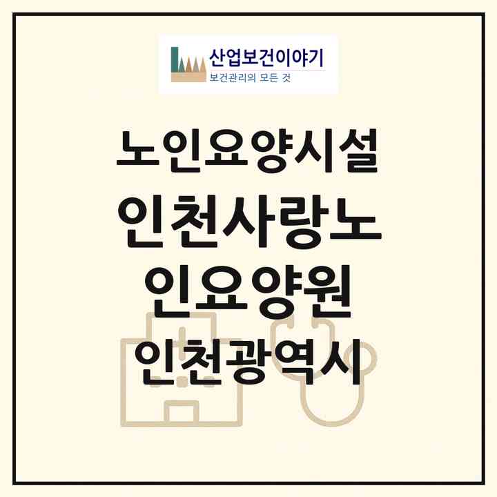 2026 인천사랑노인요양원(인천 미추홀구 용현동)|요양원|주소·인력·정원·평가 정보