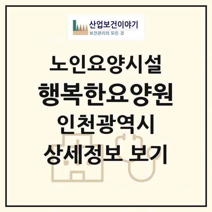 2026 행복한요양원(인천 미추홀구 주안동)|요양원|주소·인력·정원·평가 정보