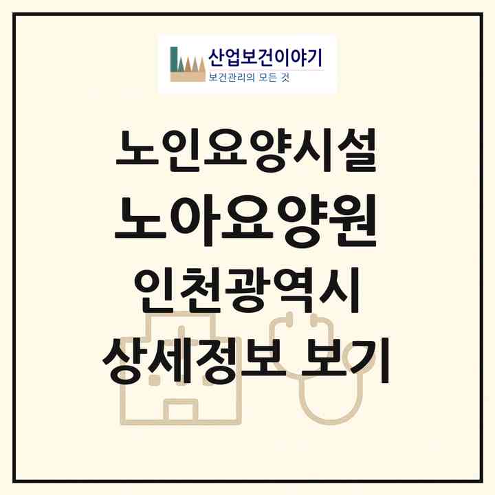 2026 노아요양원(인천 미추홀구 주안동)|요양원|주소·인력·정원·평가 정보