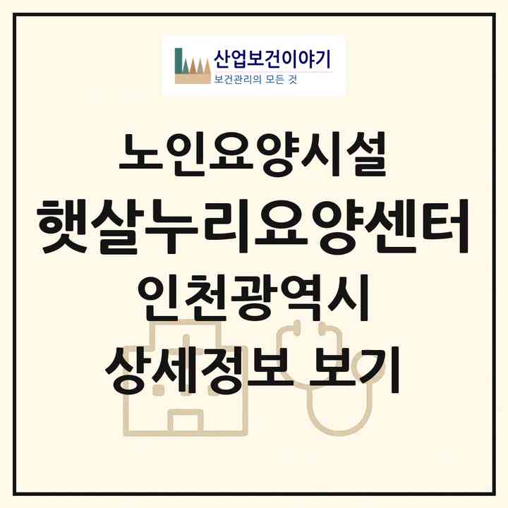 2026 햇살누리요양센터(인천 미추홀구 용현동)|요양원|주소·인력·정원·평가 정보