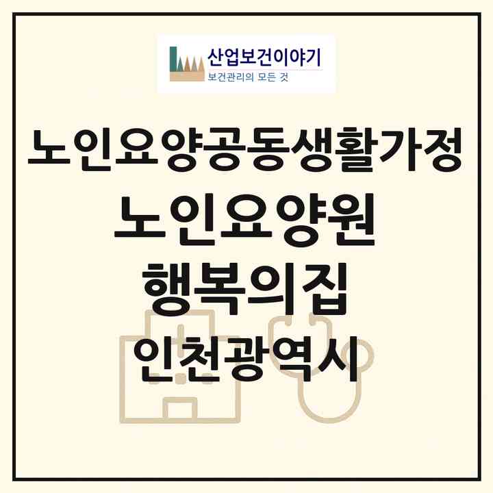 2026 노인요양원 행복의집(인천 미추홀구 용현동)|공동생활가정|주소·인력·정원·평가 정보