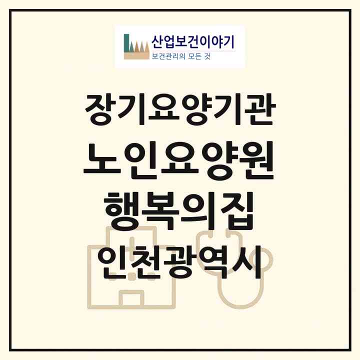 2026 노인요양원 행복의집Ⅱ(인천 미추홀구 용현동)|공동생활가정,치매전담 공생|주소·인력·정원·평가 정보