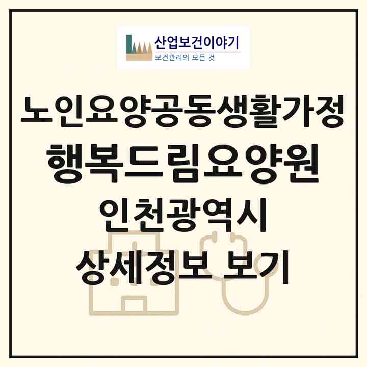 2026 행복드림요양원(인천 미추홀구 주안동)|공동생활가정|주소·인력·정원·평가 정보