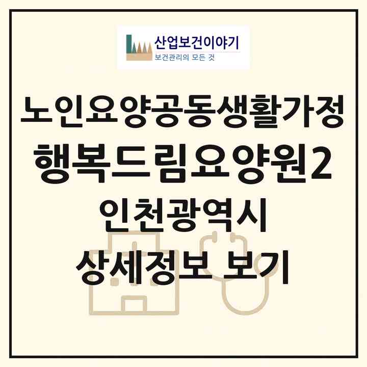 2026 행복드림요양원2(인천 미추홀구 주안동)|공동생활가정|주소·인력·정원·평가 정보