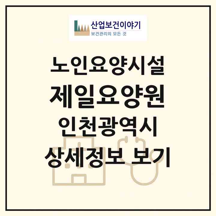 2026 제일요양원(인천 미추홀구 학익동)|요양원|주소·인력·정원·평가 정보