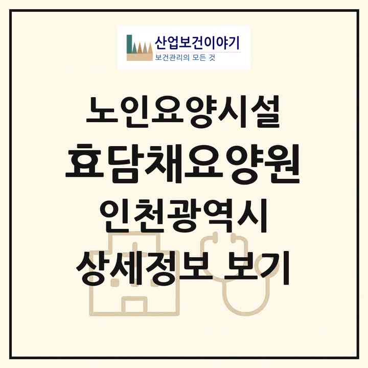 2026 효담채요양원(인천 미추홀구 숭의동)|요양원|주소·인력·정원·평가 정보