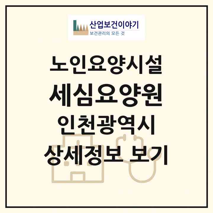 2026 세심요양원(인천 미추홀구 도화동)|요양원|주소·인력·정원·평가 정보