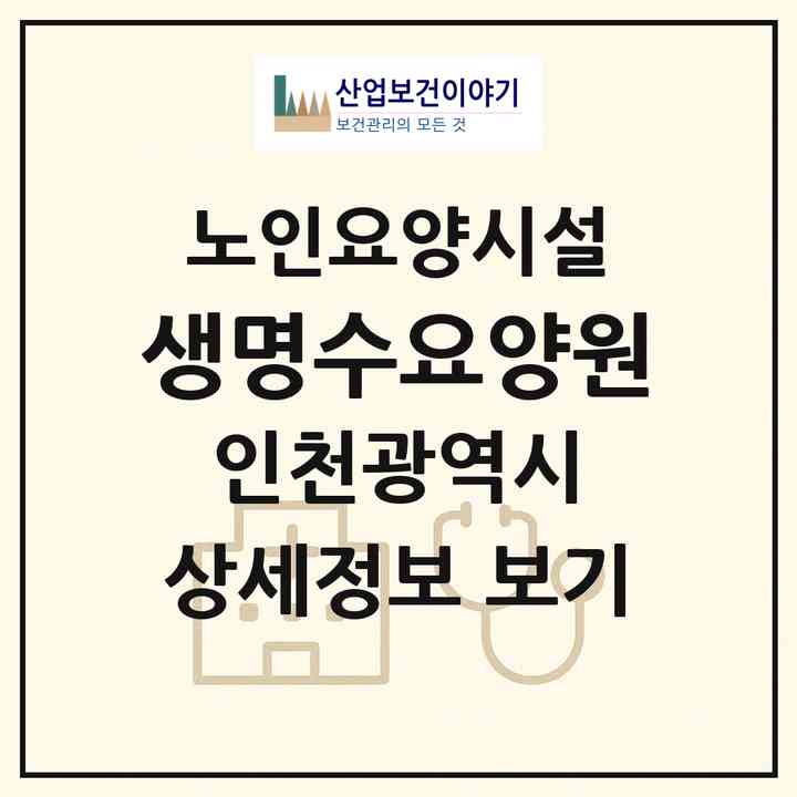 2026 생명수요양원(인천 미추홀구 주안동)|요양원|주소·인력·정원·평가 정보
