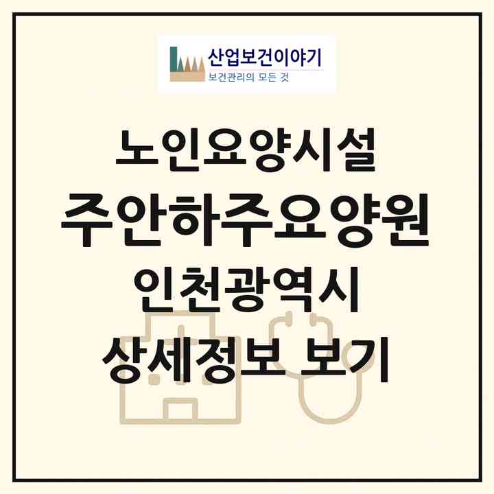 2026 주안하주요양원(인천 미추홀구 주안동)|요양원|주소·인력·정원·평가 정보