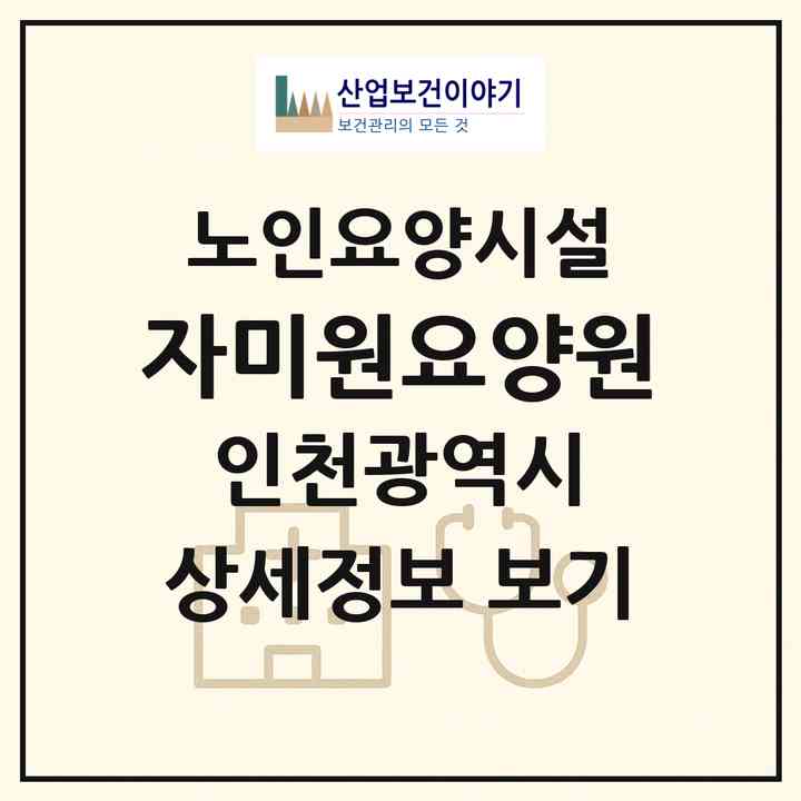 2026 자미원요양원(인천 미추홀구 숭의동)|요양원|주소·인력·정원·평가 정보