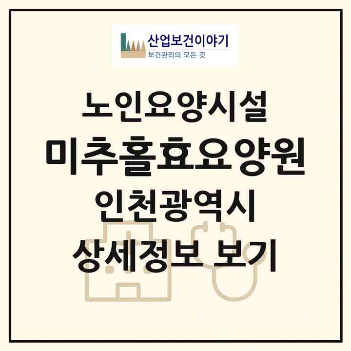 2026 미추홀효요양원(인천 미추홀구 주안동)|요양원|주소·인력·정원·평가 정보