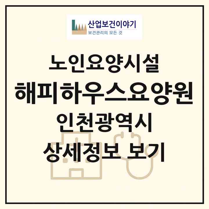 2026 해피하우스요양원(인천 미추홀구 학익동)|요양원|주소·인력·정원·평가 정보