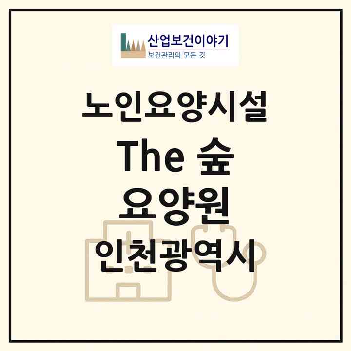 2026 The 숲 요양원(인천 미추홀구 숭의동)|요양원|주소·인력·정원·평가 정보