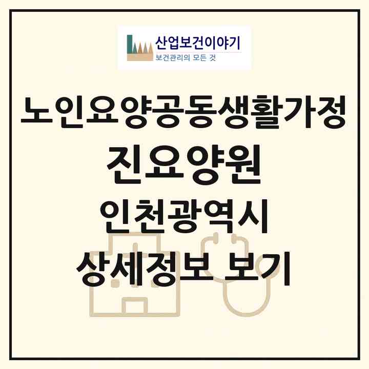 2026 진요양원(인천 미추홀구 학익동)|공동생활가정|주소·인력·정원·평가 정보