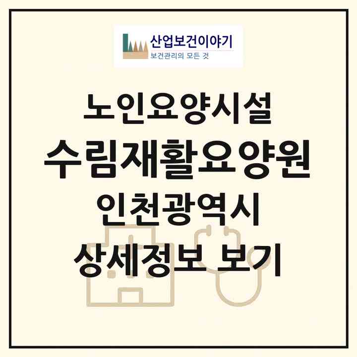 2026 수림재활요양원(인천 미추홀구 도화동)|요양원|주소·인력·정원·평가 정보