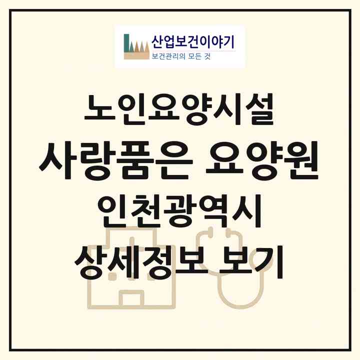 2026 사랑품은 요양원(인천 미추홀구 용현동)|요양원|주소·인력·정원·평가 정보