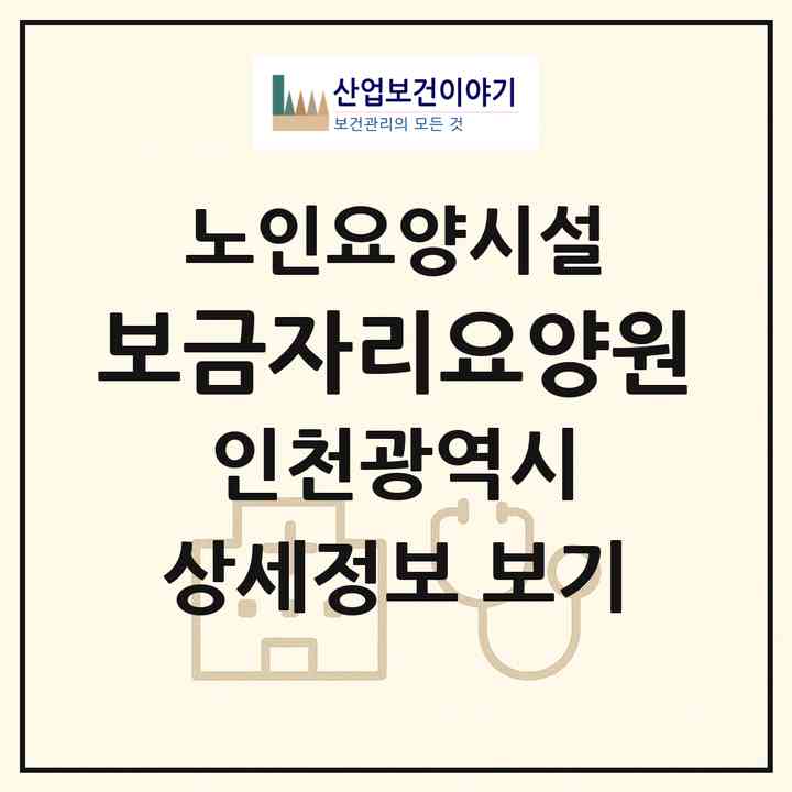 2026 보금자리요양원(인천 미추홀구 도화동)|요양원|주소·인력·정원·평가 정보