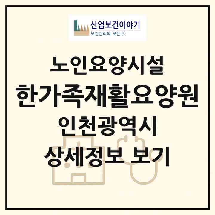 2026 한가족재활요양원(인천 미추홀구 도화동)|요양원|주소·인력·정원·평가 정보