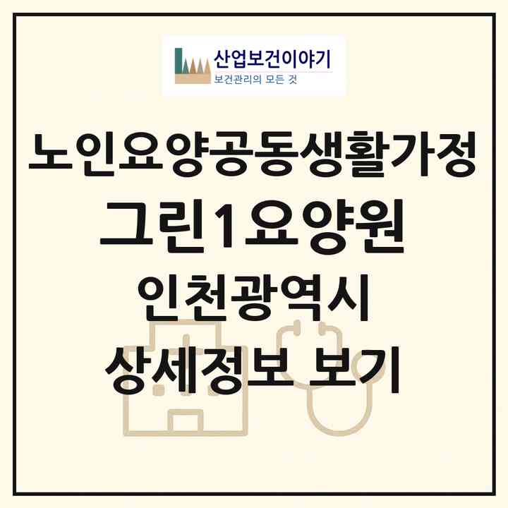 2026 그린1요양원(인천 미추홀구 주안동)|공동생활가정|주소·인력·정원·평가 정보