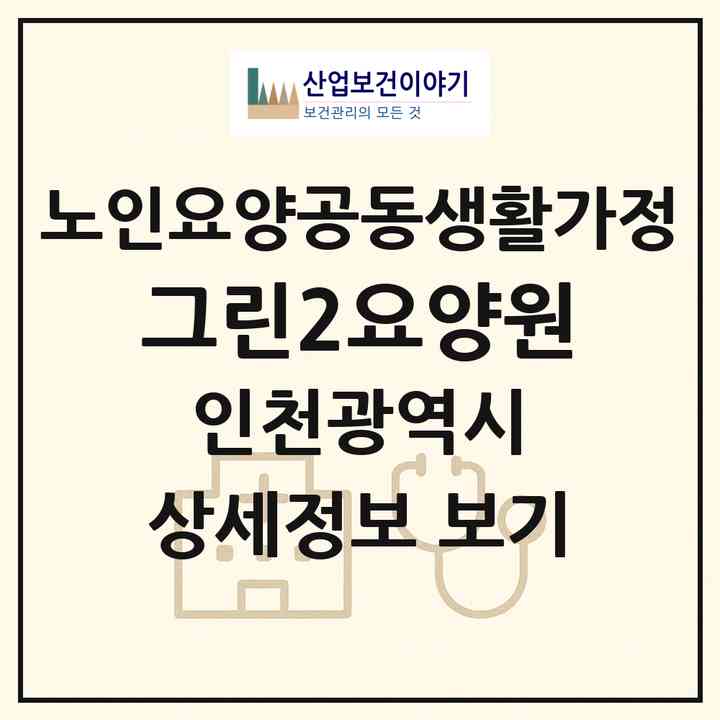 2026 그린2요양원(인천 미추홀구 주안동)|공동생활가정|주소·인력·정원·평가 정보