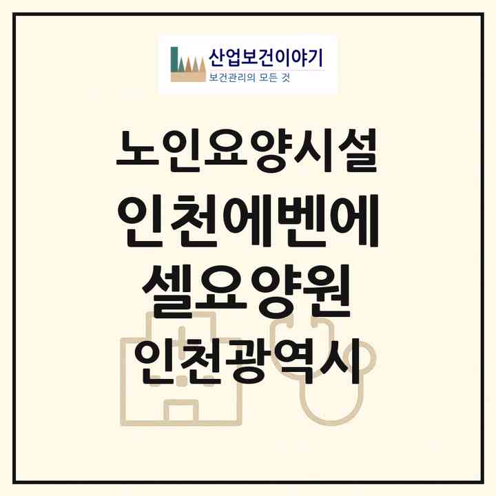2026 (인천)에벤에셀요양원(인천 미추홀구 용현동)|요양원|주소·인력·정원·평가 정보
