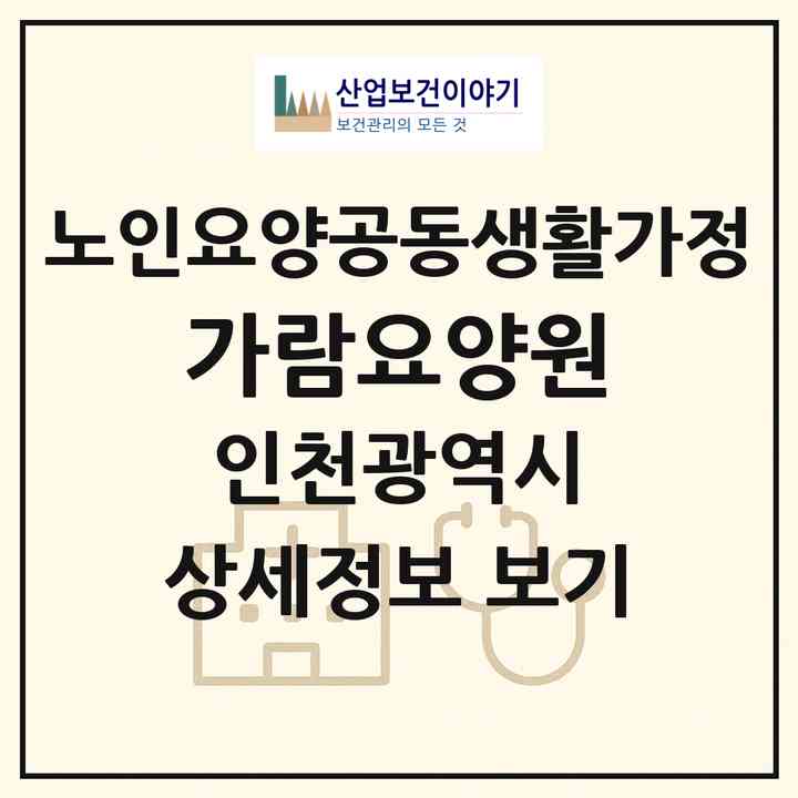 2026 가람요양원(인천 미추홀구 용현동)|공동생활가정|주소·인력·정원·평가 정보