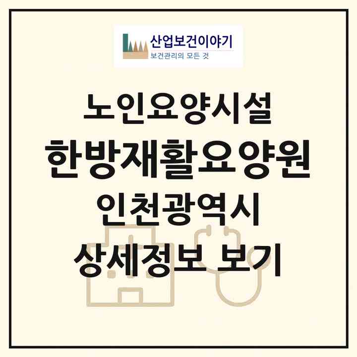 2026 한방재활요양원(인천 미추홀구 도화동)|요양원|주소·인력·정원·평가 정보