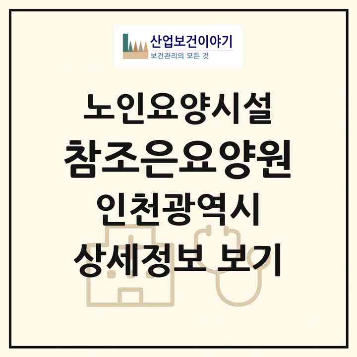 2026 참조은요양원(인천 미추홀구 학익동)|요양원|주소·인력·정원·평가 정보