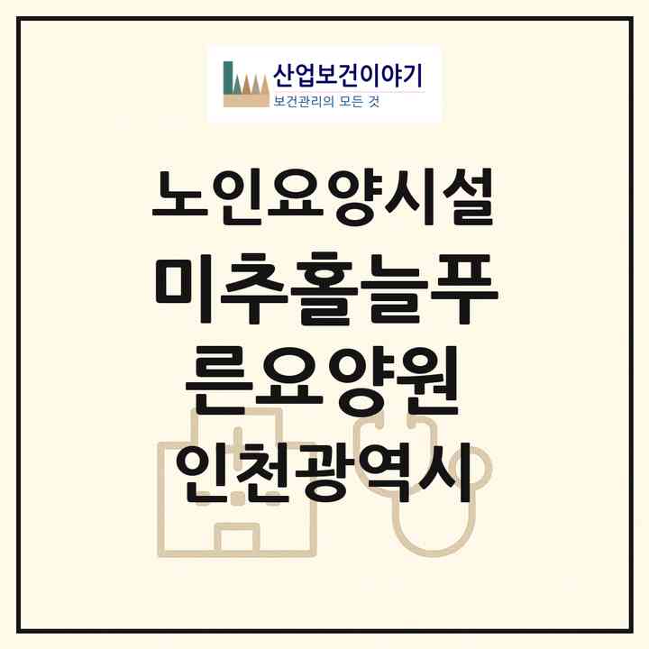 2026 미추홀늘푸른요양원(인천 미추홀구 학익동)|요양원|주소·인력·정원·평가 정보