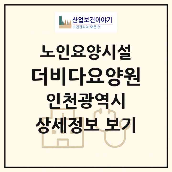 2026 더비다요양원(인천 미추홀구 숭의동)|요양원|주소·인력·정원·평가 정보