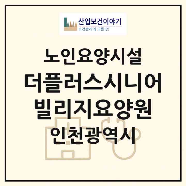 2026 더플러스시니어빌리지요양원(인천 미추홀구 주안동)|요양원|주소·인력·정원·평가 정보