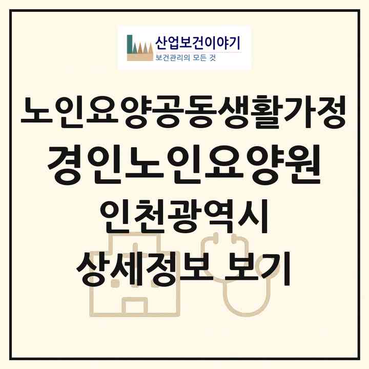 2026 경인노인요양원(인천 미추홀구 주안동)|공동생활가정|주소·인력·정원·평가 정보