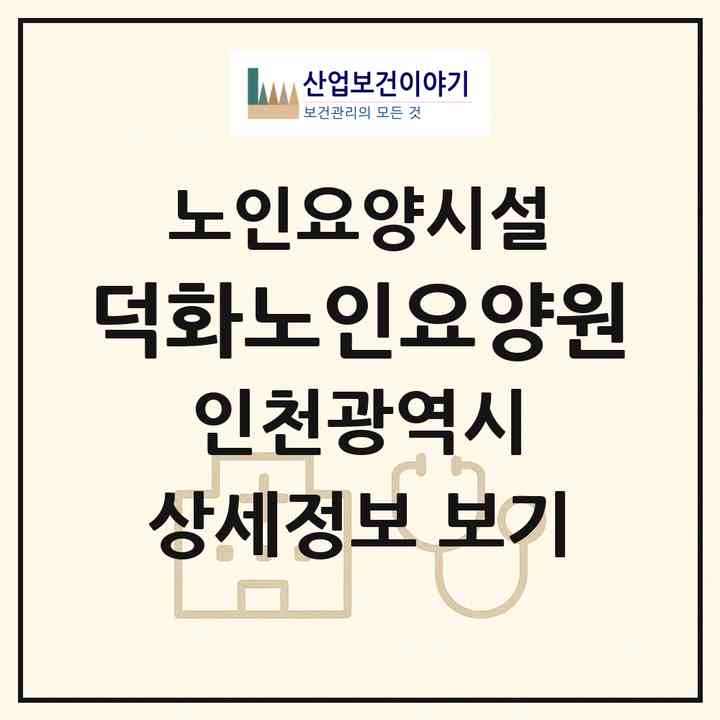 2026 덕화노인요양원(인천 연수구 동춘동)|요양원|주소·인력·정원·평가 정보