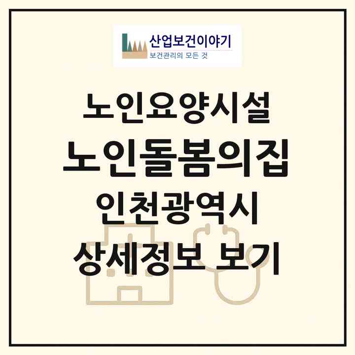 2026 노인돌봄의집(인천 연수구 청학동)|요양원|주소·인력·정원·평가 정보