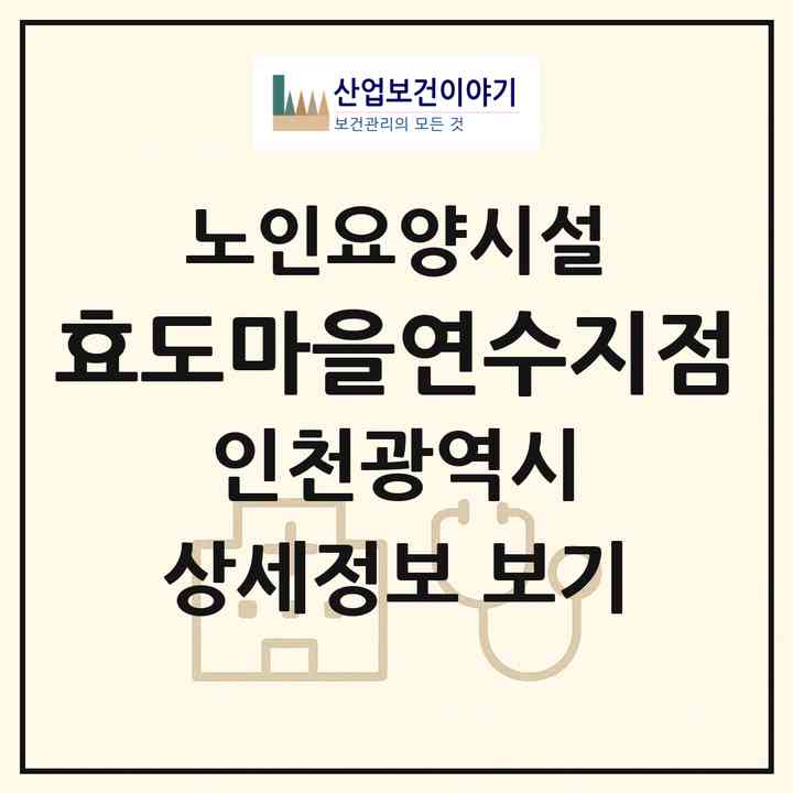2026 효도마을연수지점(인천 연수구 연수동)|요양원|주소·인력·정원·평가 정보