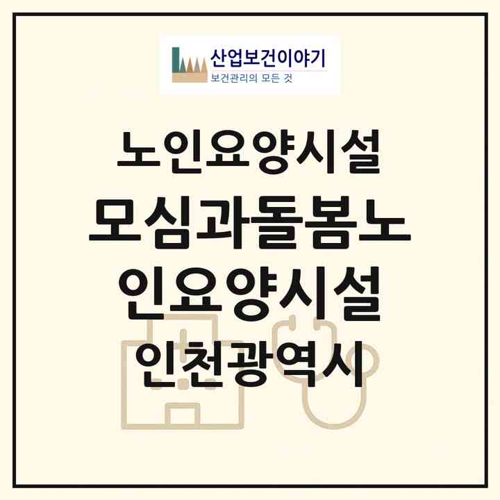 2026 모심과돌봄노인요양시설(인천 연수구 청학동)|요양원|주소·인력·정원·평가 정보