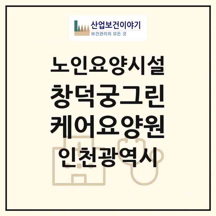 2026 창덕궁그린케어요양원(인천 연수구 선학동)|요양원|주소·인력·정원·평가 정보