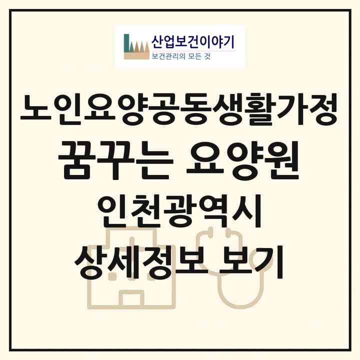 2026 꿈꾸는 요양원(인천 연수구 동춘동)|공동생활가정|주소·인력·정원·평가 정보