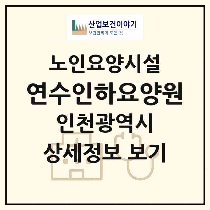 2026 연수인하요양원(인천 연수구 선학동)|요양원|주소·인력·정원·평가 정보