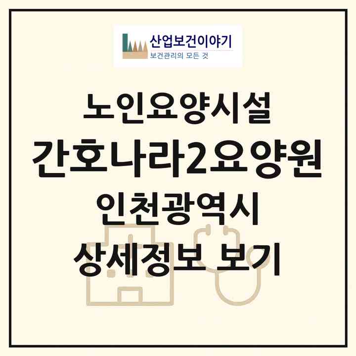 2026 간호나라2요양원(인천 연수구 청학동)|요양원|주소·인력·정원·평가 정보