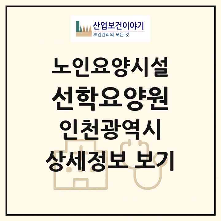 2026 선학요양원(인천 연수구 선학동)|요양원|주소·인력·정원·평가 정보