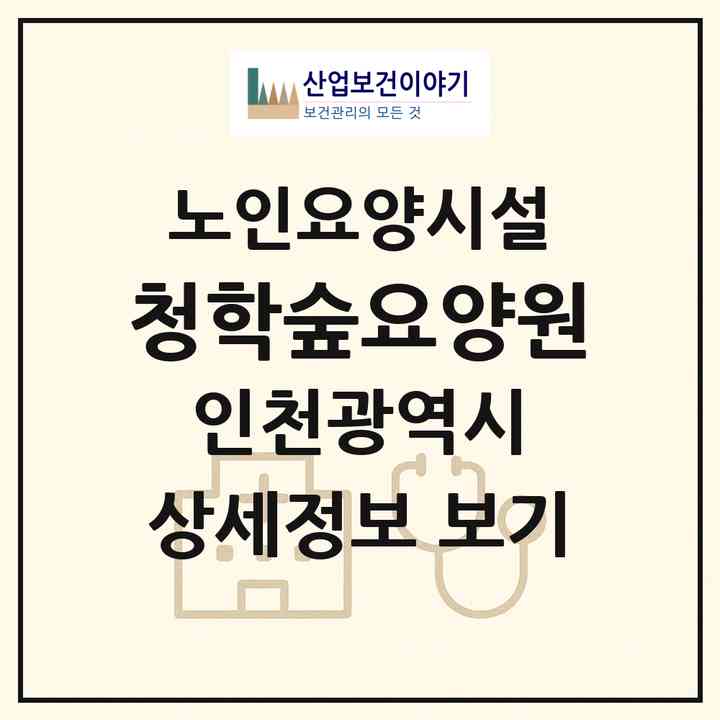 2026 청학숲요양원(인천 연수구 청학동)|요양원|주소·인력·정원·평가 정보