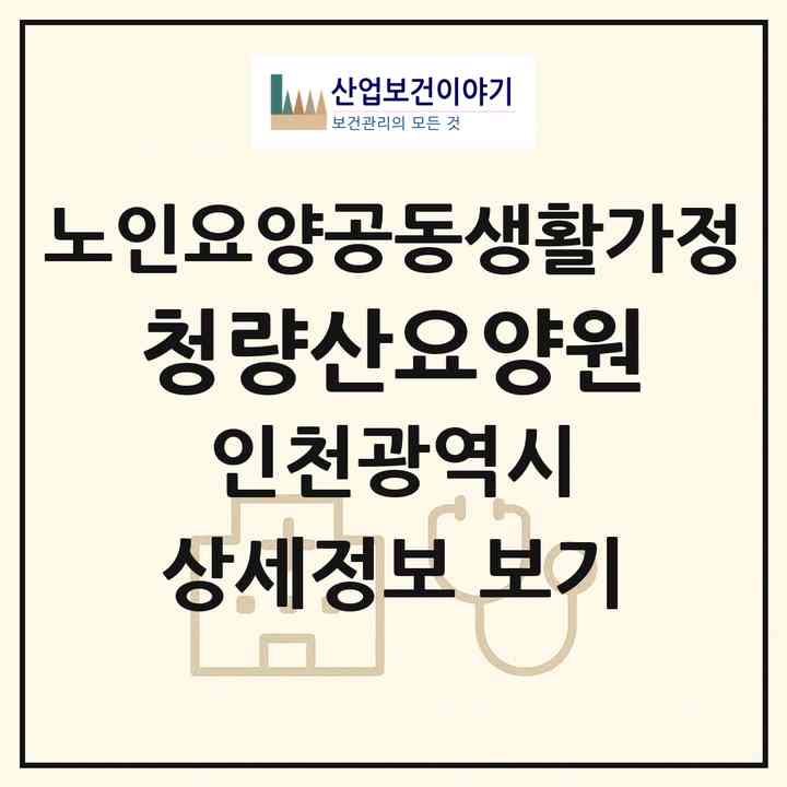 2026 청량산요양원(인천 연수구 청학동)|공동생활가정|주소·인력·정원·평가 정보