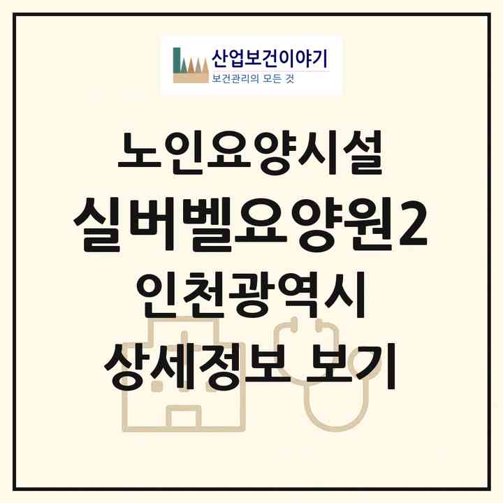2026 실버벨요양원2(인천 연수구 옥련동)|요양원|주소·인력·정원·평가 정보