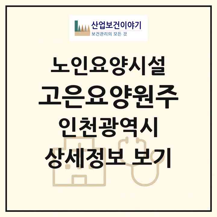 2026 고은요양원(주)(인천 연수구 청학동)|요양원|주소·인력·정원·평가 정보