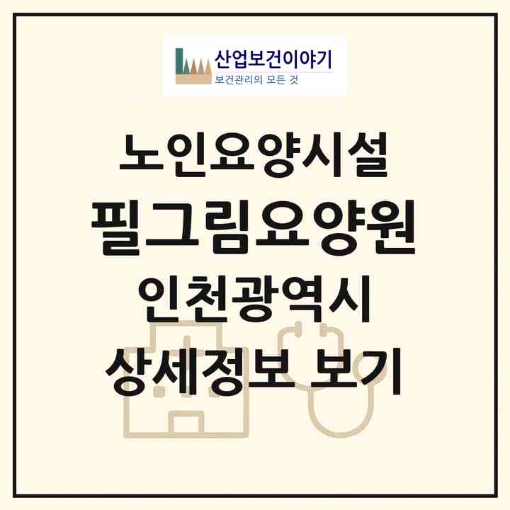 2026 필그림요양원(인천 연수구 연수동)|요양원|주소·인력·정원·평가 정보
