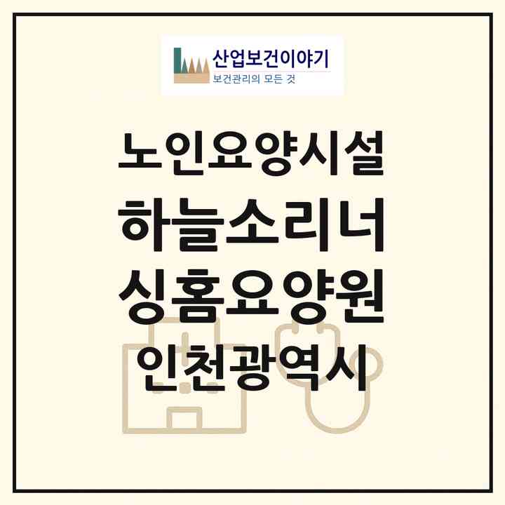 2026 하늘소리너싱홈요양원(인천 연수구 청학동)|요양원|주소·인력·정원·평가 정보