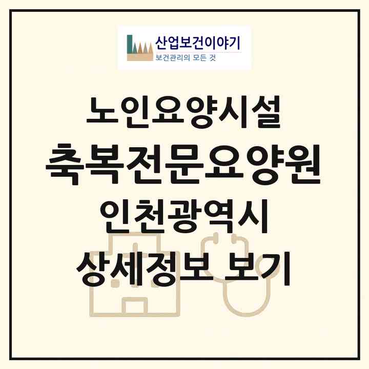 2026 축복전문요양원(인천 연수구 연수동)|요양원|주소·인력·정원·평가 정보